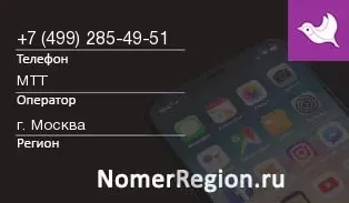 Кто звонил с 4992854951 - регион и оператор